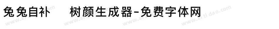 兔兔自补 树颜生成器字体转换